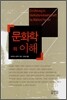 문화학의 이해