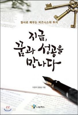 지금, 꿈과 성공을 만나다