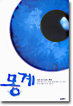 몽계