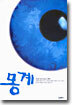 몽계