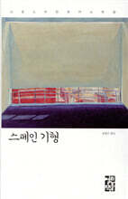 스페인 기행