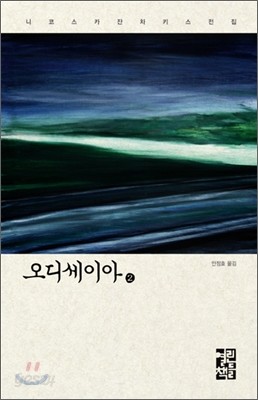 오디세이아 2