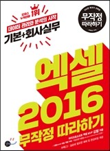 엑셀 2016 기본+회사실무 무작정 따라하기