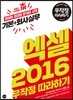 엑셀 2016 기본+회사실무 무작정 따라하기