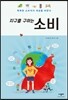 지구를 구하는 소비