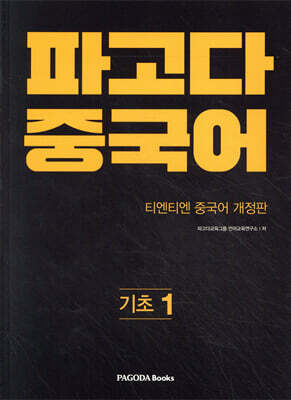 파고다 중국어 기초 1