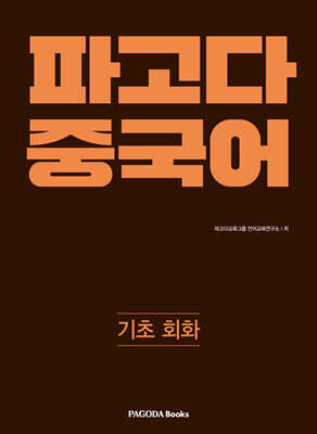 파고다 중국어 기초 회화