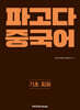 파고다 중국어 기초 회화