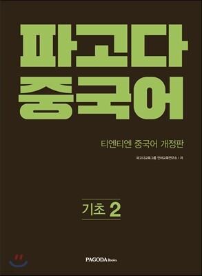 파고다 중국어 기초 2
