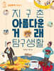 어린이와 청소년을 위한 지구촌 아름다운 거래 탐구생활