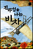 진주성을 나는 비차