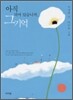 아직 피어 있습니까, 그 기억