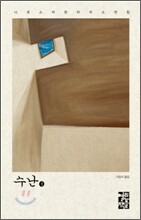 수난 1