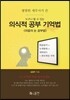의식적 공부 기억법