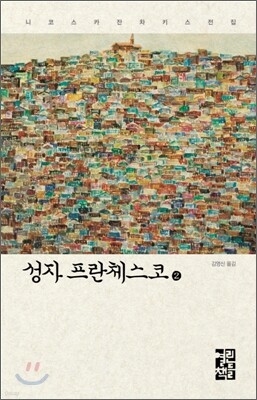 성자 프란체스코 2
