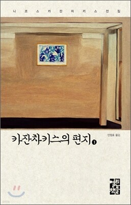카잔차키스의 편지 1