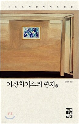 카잔차키스의 편지 2