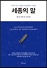 세종의 말