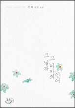 그 남자 그 여자의 연애