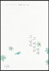그 남자 그 여자의 연애