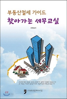 부동산절세 가이드 찾아가는 세무교실