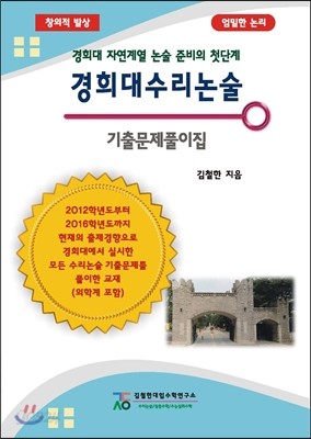 경희대 수리 논술 기출문제풀이집