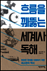 흐름을 꿰뚫는 세계사 독해