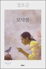 모닥불