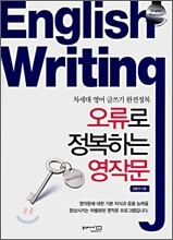 오류로 정복하는 영작문
