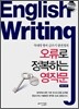 오류로 정복하는 영작문