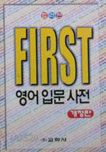 FIRST 영어입문사전 - 개정판