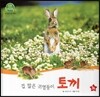 호기심 오감 자연관찰 02 겁 많은 귀염둥이 토끼 (땅에 사는 동물)
