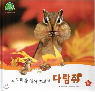 호기심 오감 자연관찰 03 도토리를 찾아 쪼르르 다람쥐 (땅에 사는 동물)