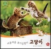 호기심 오감 자연관찰 05 야옹야옹 호기심쟁이 고양이 (땅에 사는 동물)