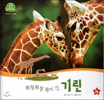 호기심 오감 자연관찰 09 휘청휘청 목이 긴 기린 (땅에 사는 동물)