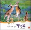 호기심 오감 자연관찰 10 콩콩 권투 선수 캥거루 (땅에 사는 동물)
