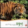 호기심 오감 자연관찰 11 어흥 무서운 사냥꾼 호랑이 (땅에 사는 동물)