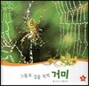 호기심 오감 자연관찰 17 그물로 집을 척척 거미 (땅에 사는 동물)