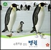 호기심 오감 자연관찰 18 뒤뚱 뒤뚱 걷는 펭귄 (날개 있는 동물)