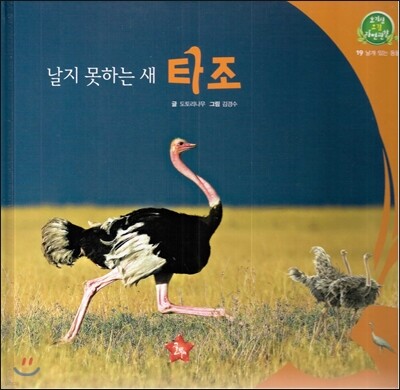 호기심 오감 자연관찰 19 날지 못하는 새 타조 (날개 있는 동물)