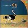 호기심 오감 자연관찰 19 날지 못하는 새 타조 (날개 있는 동물)