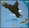 호기심 오감 자연관찰 20 하늘의 왕자 수리 (날개 있는 동물)