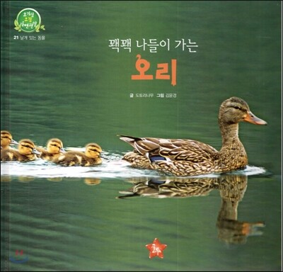 호기심 오감 자연관찰 21 꽥꽥 나들이 가는 오리 (날개 있는 동물)