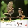 호기심 오감 자연관찰 22 짹짹 아침 인사 하는 참새 (날개 있는 동물)