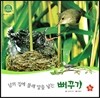호기심 오감 자연관찰 25 남의 집에 몰래 알을 낳는 뻐꾸기 (날개 있는 동물)