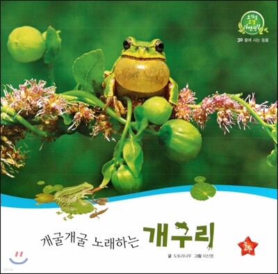 호기심 오감 자연관찰 30 개굴개굴 노래하는 개구리 (물에 사는 동물)