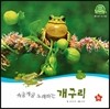 호기심 오감 자연관찰 30 개굴개굴 노래하는 개구리 (물에 사는 동물)