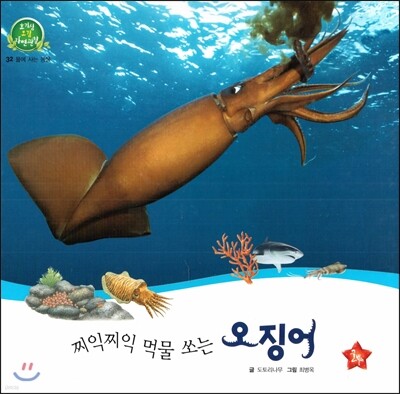 호기심 오감 자연관찰 32 찌익찌익 먹물 쏘는 오징어 (물에 사는 동물)