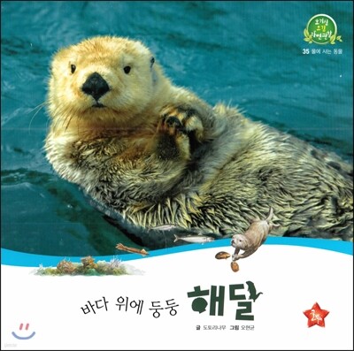 호기심 오감 자연관찰 35 바다 위에 둥둥 해달 (물에 사는 동물)