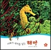 호기심 오감 자연관찰 37 아빠가 새끼를 낳는 해마 (물에 사는 동물)